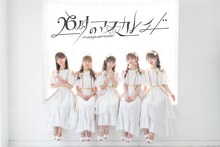 26時のマスカレイド