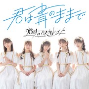 26時のマスカレイド「キミは青のままで」配信ジャケット