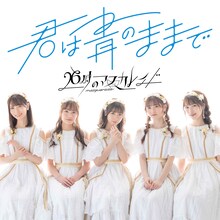 26時のマスカレイド「キミは青のままで」配信ジャケット