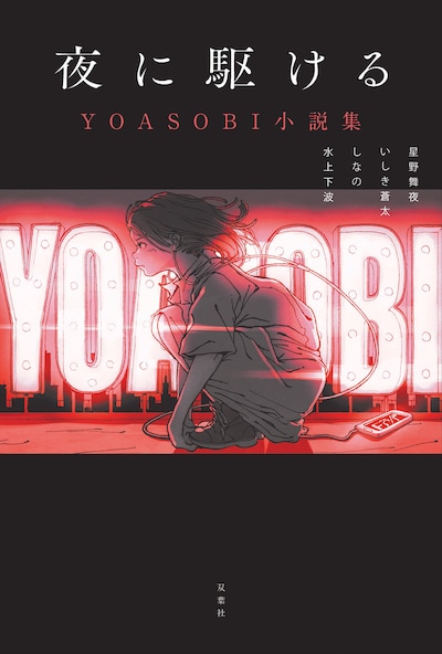 「夜に駆ける YOASOBI小説集」表紙（双葉社）