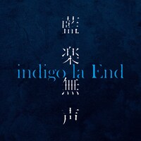 indigo la End「藍楽無声」配信ジャケット