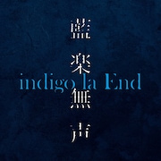 indigo la End「藍楽無声」配信ジャケット