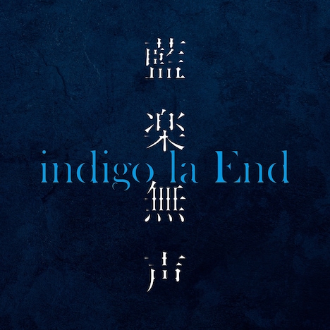 indigo la End「藍楽無声」配信ジャケット