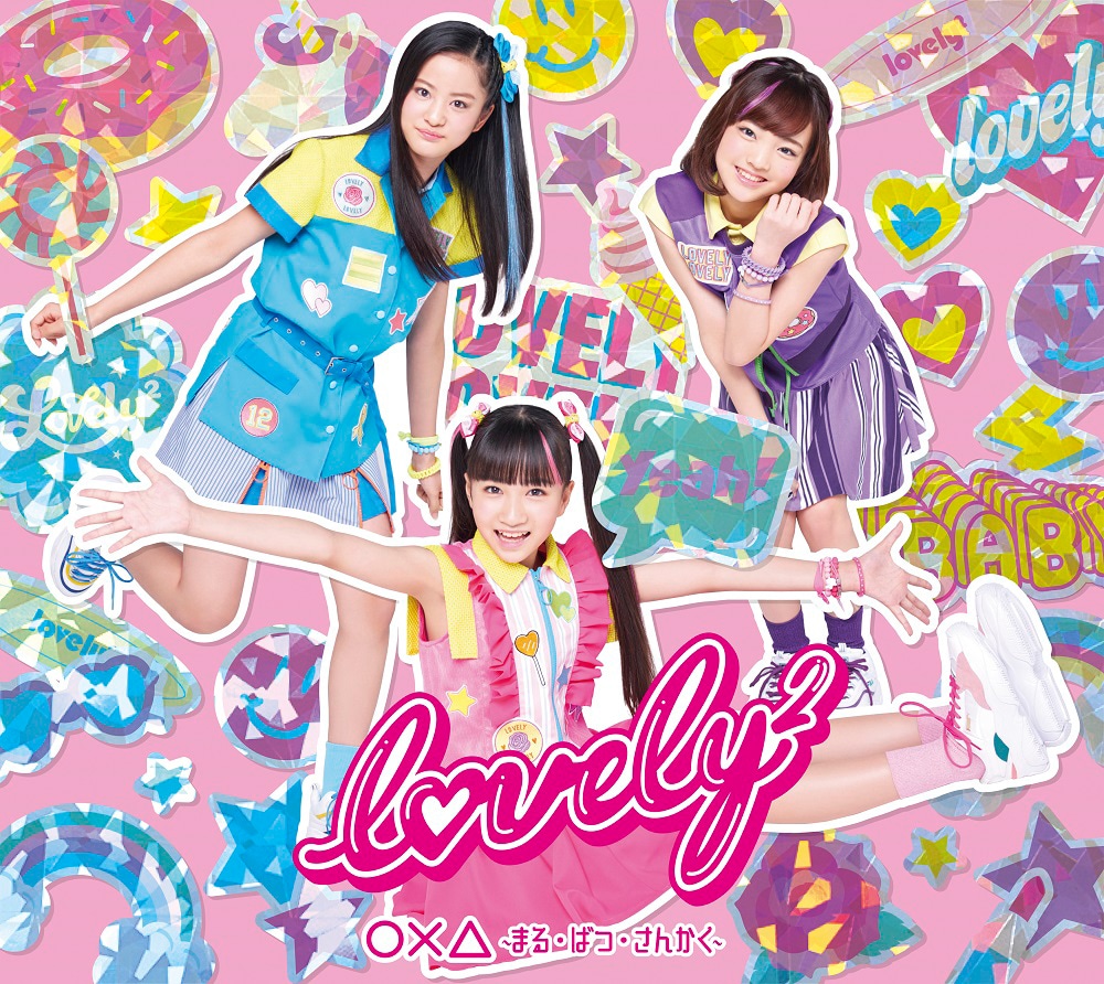 lovely2「〇×△ ～まる・ばつ・さんかく～」初回限定盤ジャケット