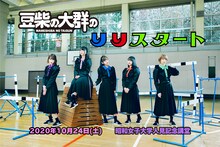 「豆柴の大群のりりスタート」ビジュアル