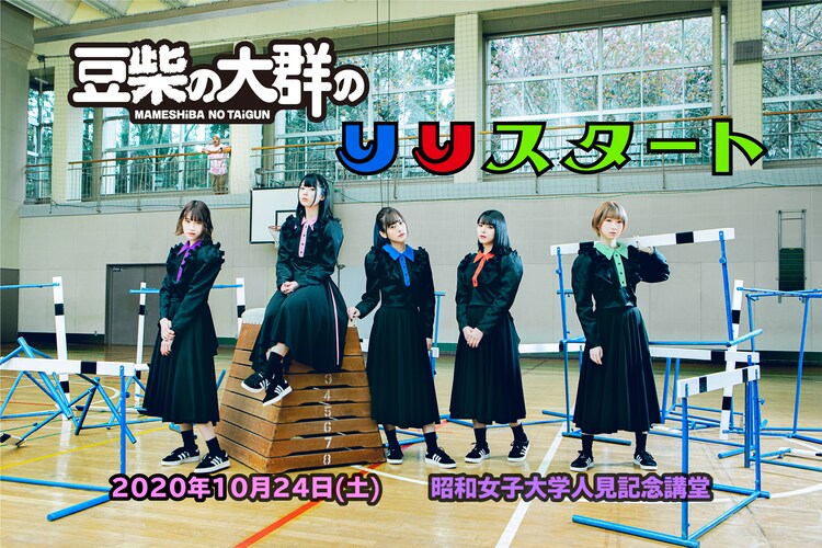 豆柴の大群のりりスタート 1stワンマンは10月にソーシャルディスタンスを保って 音楽ナタリー