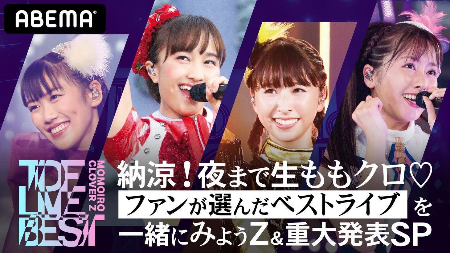 ABEMA「納涼！夜まで生ももクロ▽ファンが選んだベストライブを一緒にみようZ＆重大発表SP」告知画像