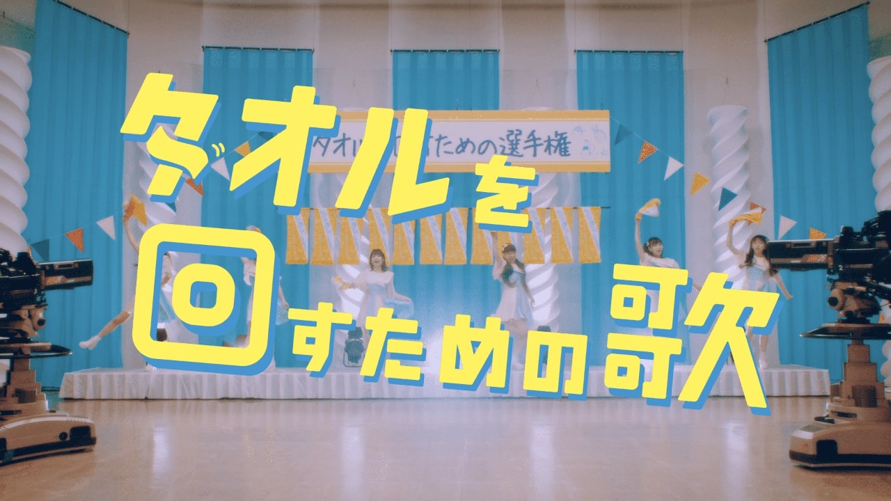 PiXMiX「タオルを回すための歌」ミュージックビデオのワンシーン。