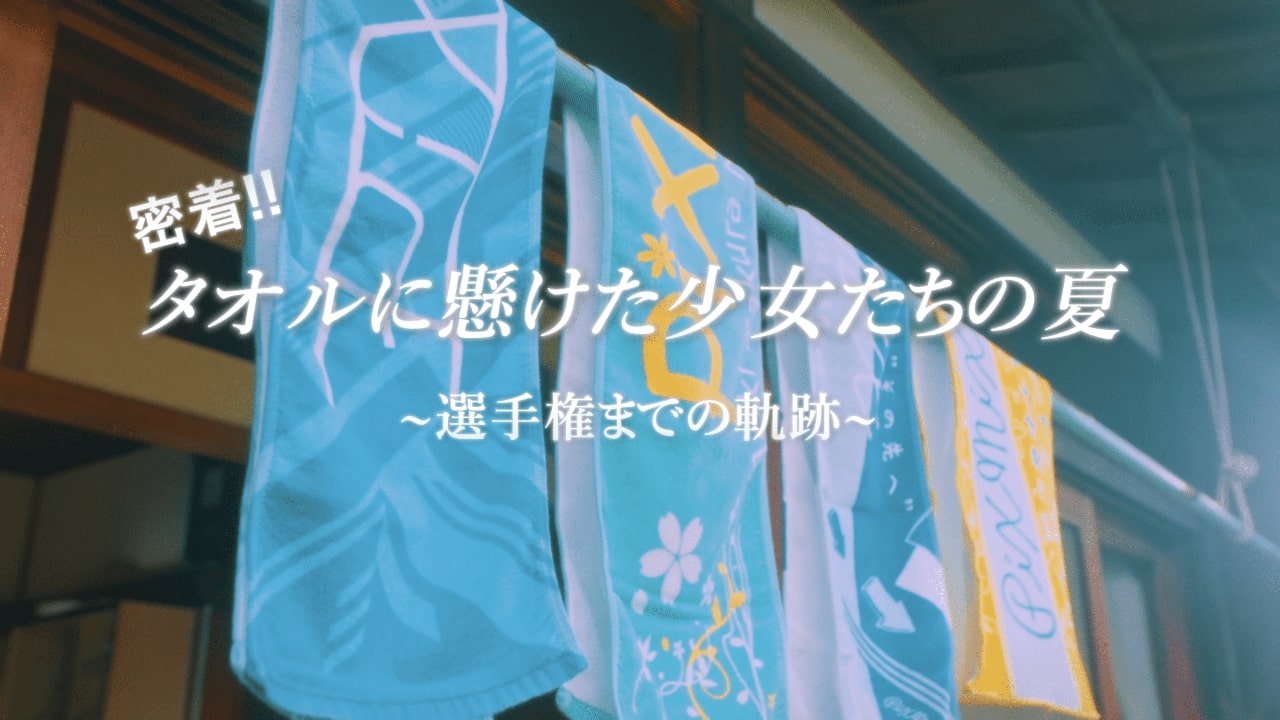 PiXMiX「タオルを回すための歌」ミュージックビデオのワンシーン。