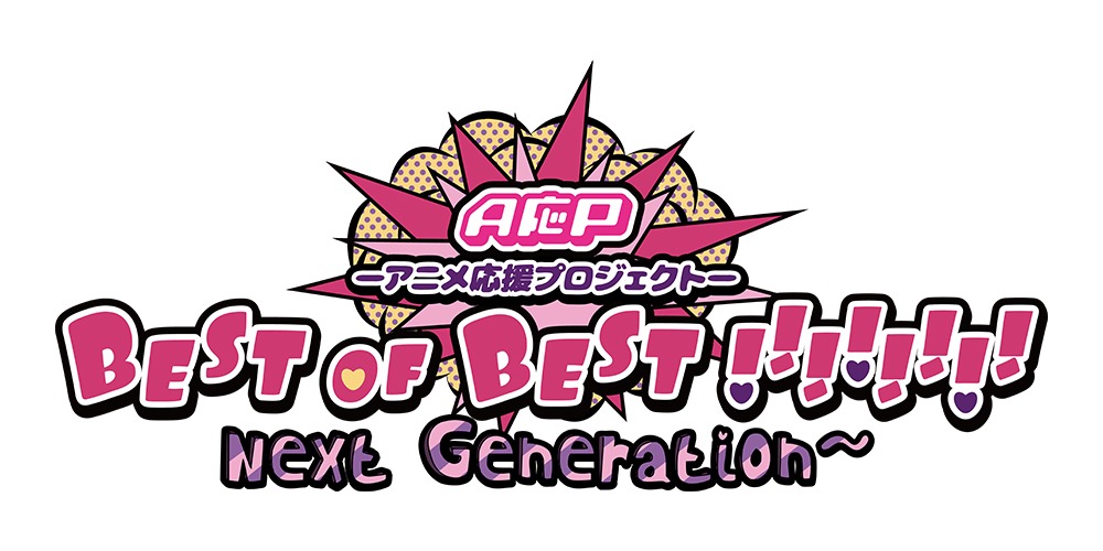 「A応P-アニメ応援プロジェクト- BEST of BEST!!!!!!!! Next Generation～」ロゴ
