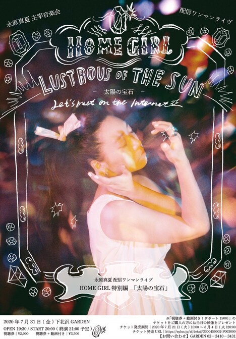 「永原真夏 配信ワンマンライブ HOME GIRL 特別編『太陽の宝石』」告知ビジュアル