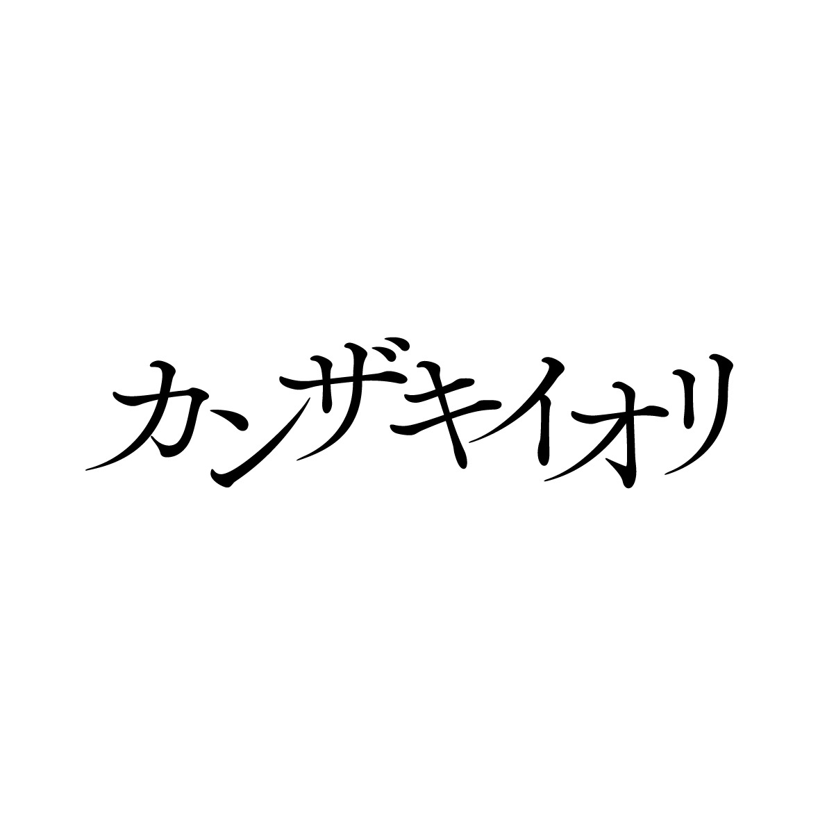 カンザキイオリのロゴ。