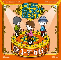 栗コーダーカルテット「25周年ベスト」通常盤ジャケット