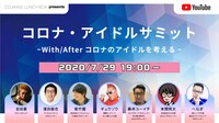 「コロナ・アイドルサミット～With/Afterコロナのアイドルを考える～」告知ビジュアル