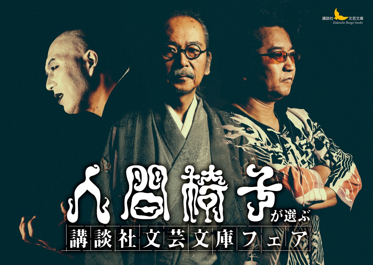 「人間椅子が選ぶ講談社文芸文庫フェア」キービジュアル