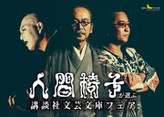 「人間椅子が選ぶ講談社文芸文庫フェア」キービジュアル