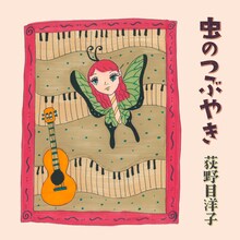 荻野目洋子「虫のつぶやき」配信ジャケット