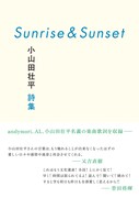 「Sunrise&Sunset 小山田壮平詩集」表紙画像