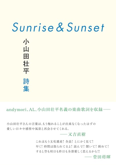 「Sunrise&Sunset 小山田壮平詩集」表紙画像
