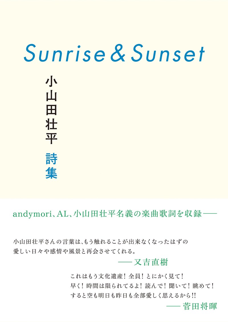 「Sunrise&Sunset 小山田壮平詩集」表紙画像