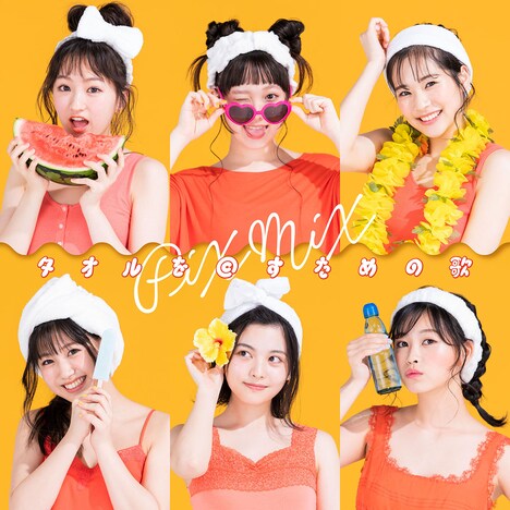 PiXMiX「タオルを回すための歌」初回限定盤ジャケット