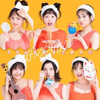 PiXMiX「タオルを回すための歌」通常盤ジャケット