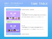 「コロナ・アイドルサミット~With/Afterコロナのアイドルを考える~」タイムテーブル