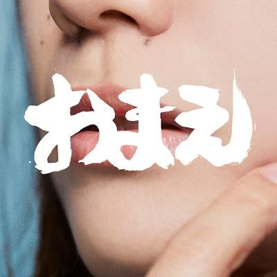 tricot「おまえ」配信ジャケット