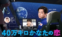 「40万キロかなたの恋」ビジュアル (c)「40万キロかなたの恋」製作委員会