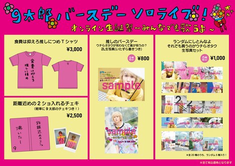 「9太郎バースデーソロライブ！オンライン生誕祭～みんなでも歌うよ～」グッズ一覧