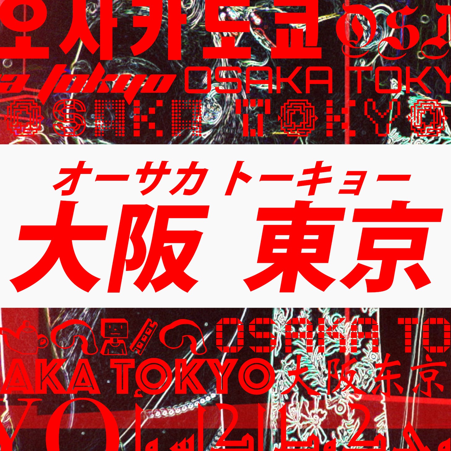 EXILE ATSUSHI×倖田來未「オーサカトーキョー」配信ジャケット