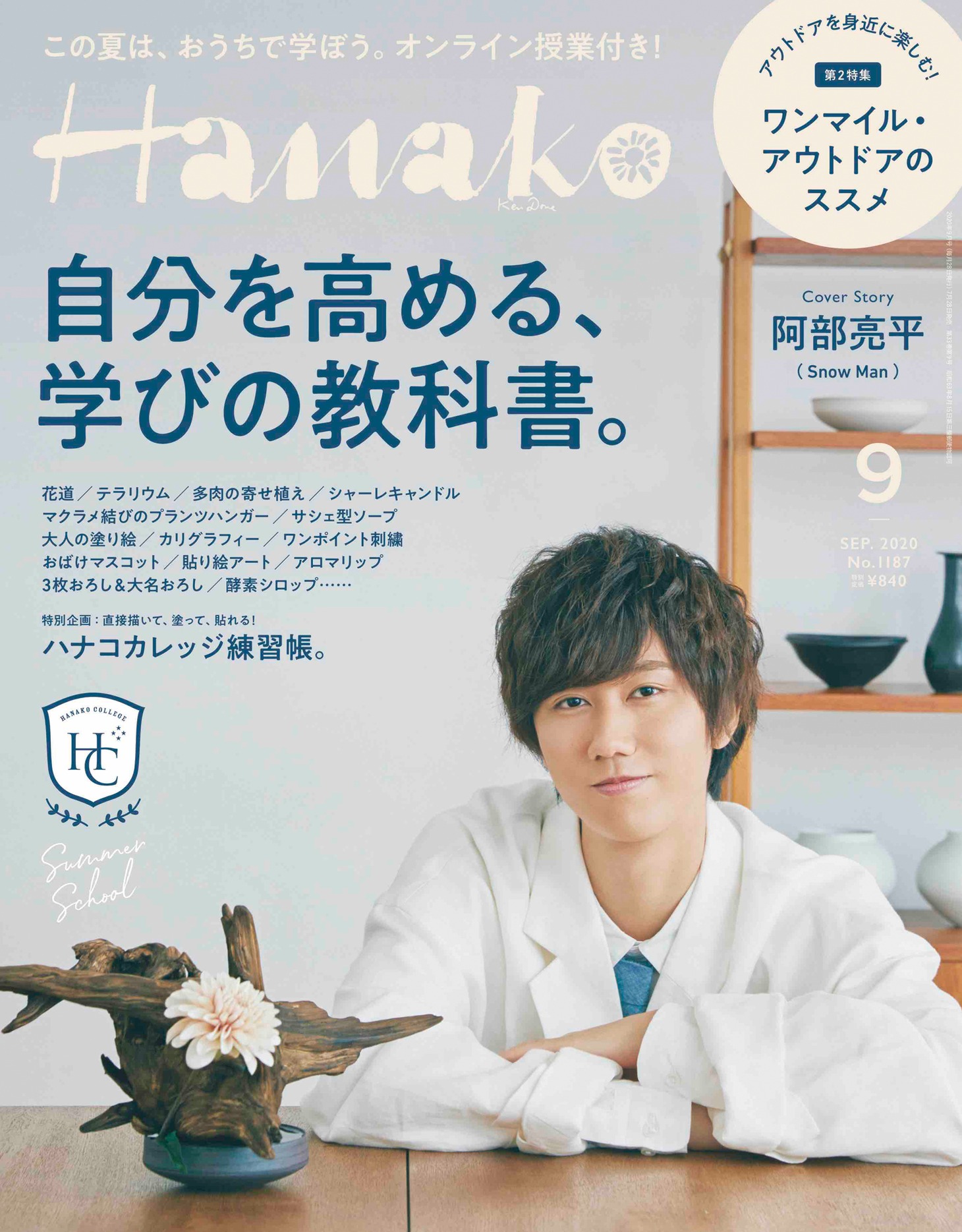 「Hanako」2020年9月号表紙 (c)マガジンハウス