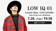 LOW IQ 01、LIVE LOVERS企画でアコースティックセットの配信ライブ実施
