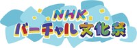 NHK総合「NHKバーチャル文化祭」ロゴ （画像提供：NHK）