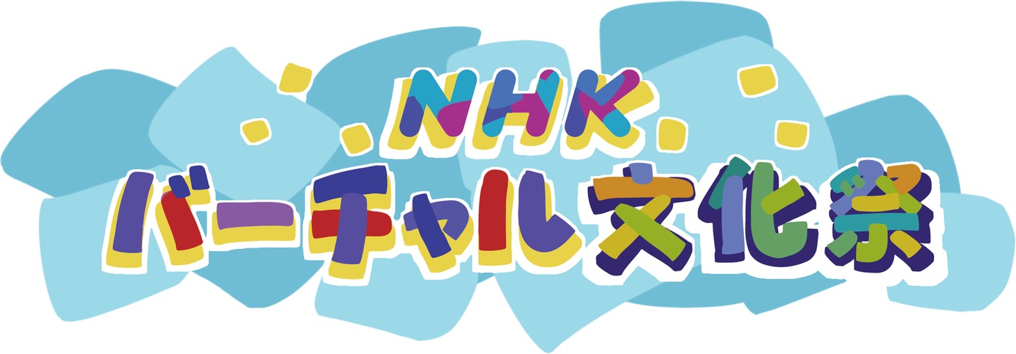 NHK総合「NHKバーチャル文化祭」ロゴ （画像提供：NHK）