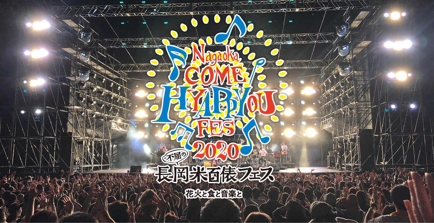 「長岡 米百俵フェス ～花火と食と音楽と～ 2020」メインビジュアル