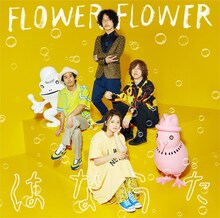 FLOWER FLOWER「はなうた」通常盤ジャケット
