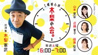 「土曜朝6時 木梨の会。」ビジュアル