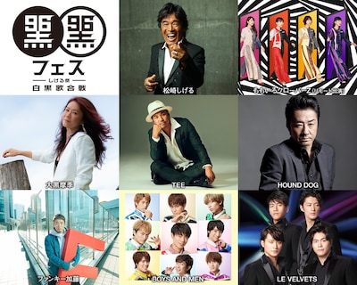 「黒フェス2020～白黒歌合戦～」出演アーティスト一覧