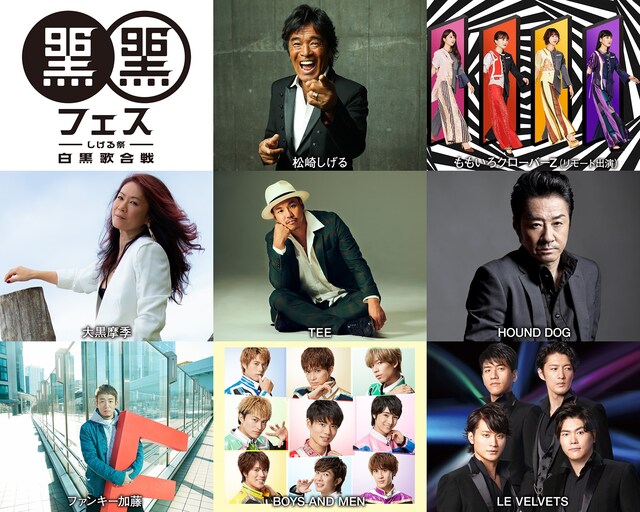 「黒フェス2020～白黒歌合戦～」出演アーティスト一覧
