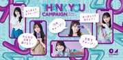 乃木坂46×ChargeSPOT「Thank youキャンペーン」キービジュアル