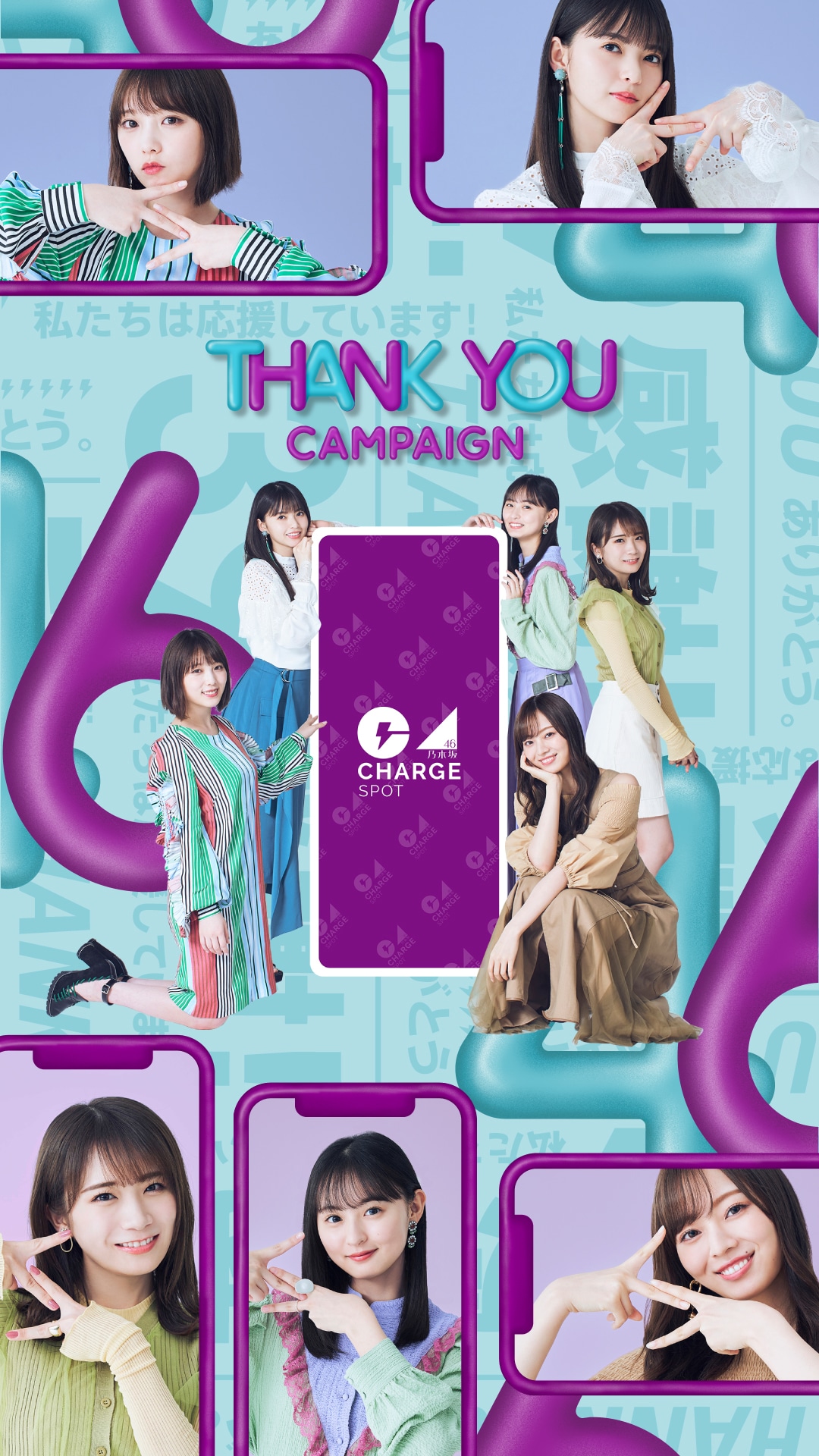 「乃木CHARGEキャンペーン」オリジナル壁紙