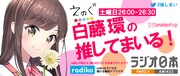 えのぐ白藤環のレギュラーラジオがスタート「推してまいる！」