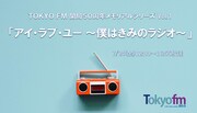 「TOKYO FM開局50周年 メモリアルシリーズ Vol.1『アイ・ラブ・ユー～僕はきみのラジオ～』」キービジュアル