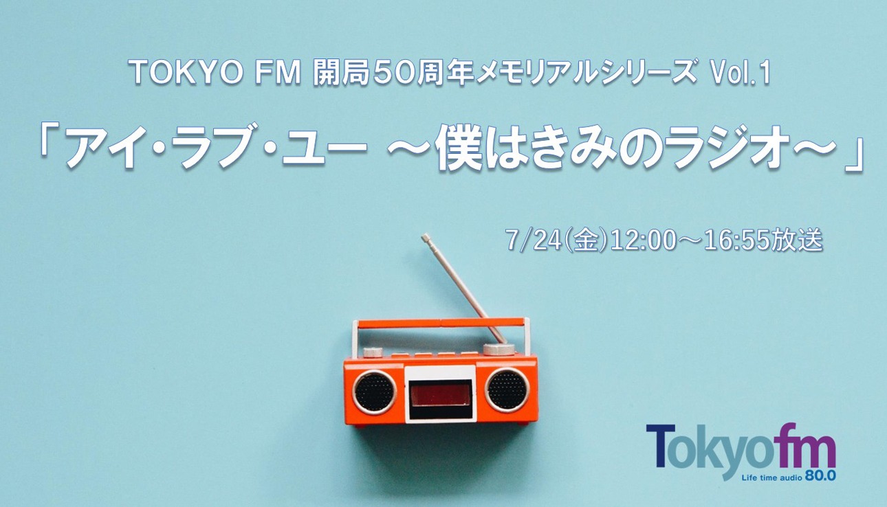 「TOKYO FM開局50周年 メモリアルシリーズ Vol.1『アイ・ラブ・ユー～僕はきみのラジオ～』」キービジュアル