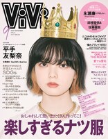 平手友梨奈が表紙を飾る「ViVi」2020年9月号。