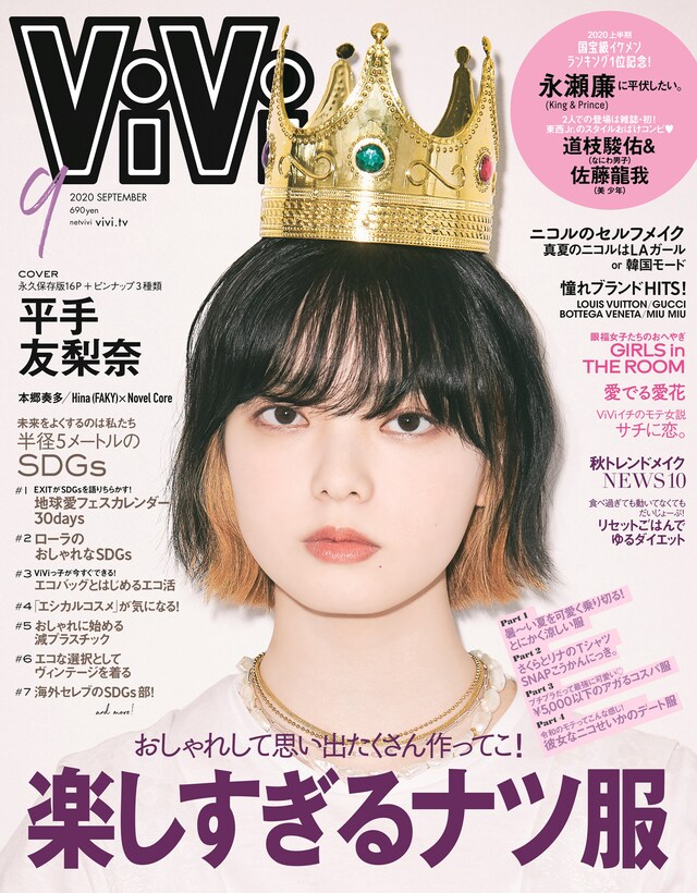 平手友梨奈が表紙を飾る「ViVi」2020年9月号。