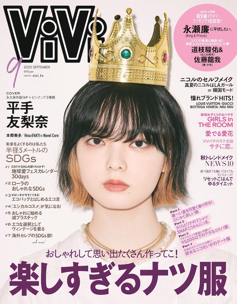 平手友梨奈が表紙を飾る「ViVi」2020年9月号。