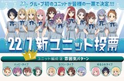 「22/7 新ユニット投票」の結果。