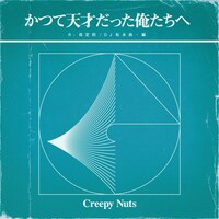 Creepy Nuts「かつて天才だった俺たちへ」ラジオ盤ジャケット